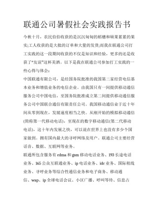 联通公司暑假社会实践报告书