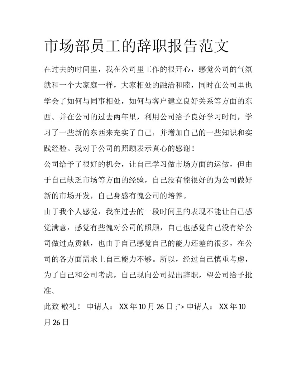 市场部员工的辞职报告范文_第1页