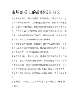 市场部员工的辞职报告范文
