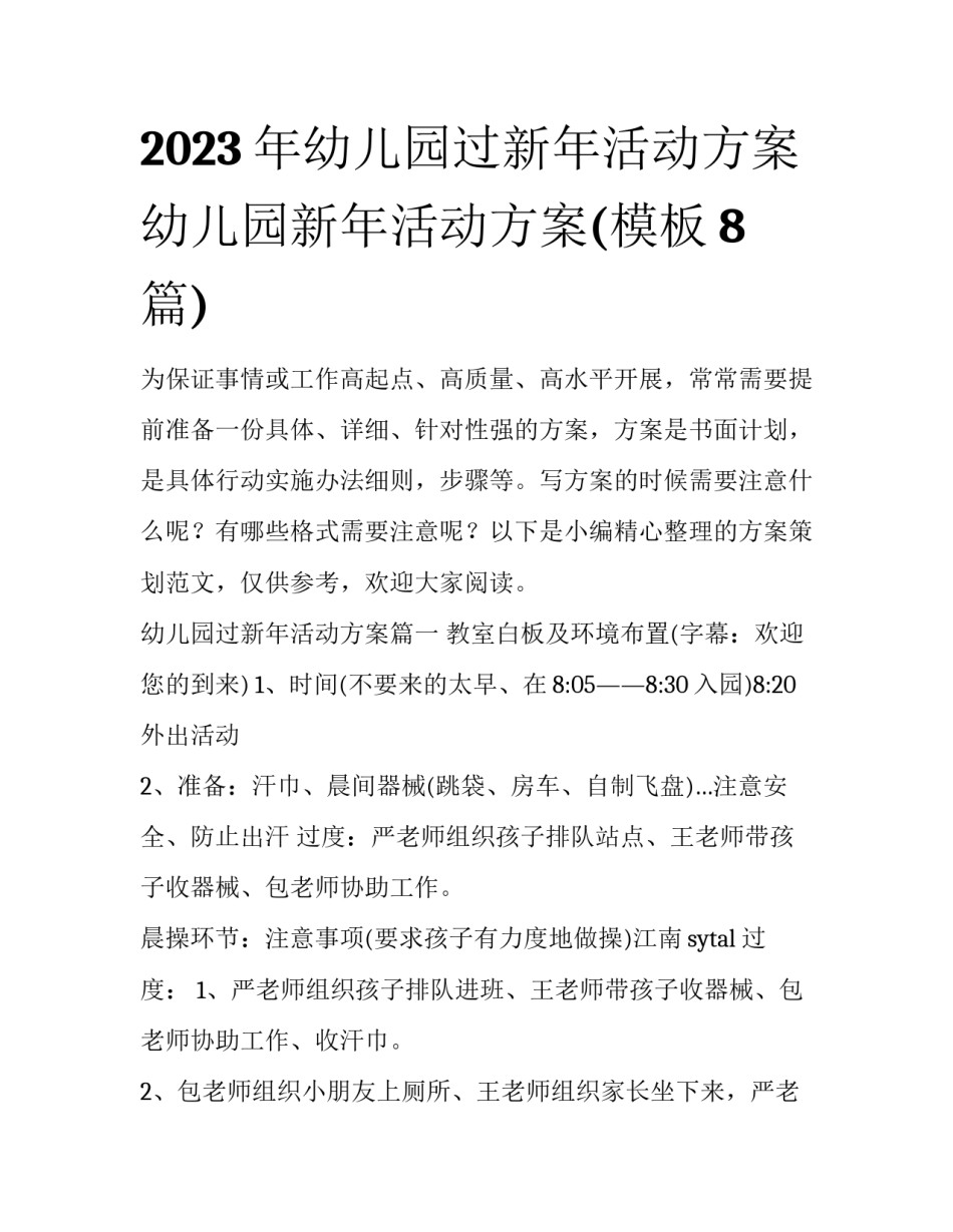 2023年幼儿园过新年活动方案 幼儿园新年活动方案(模板8篇)_第1页