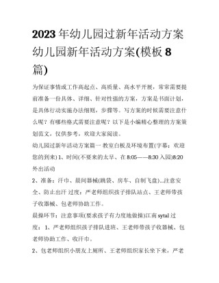 2023年幼儿园过新年活动方案 幼儿园新年活动方案(模板8篇)
