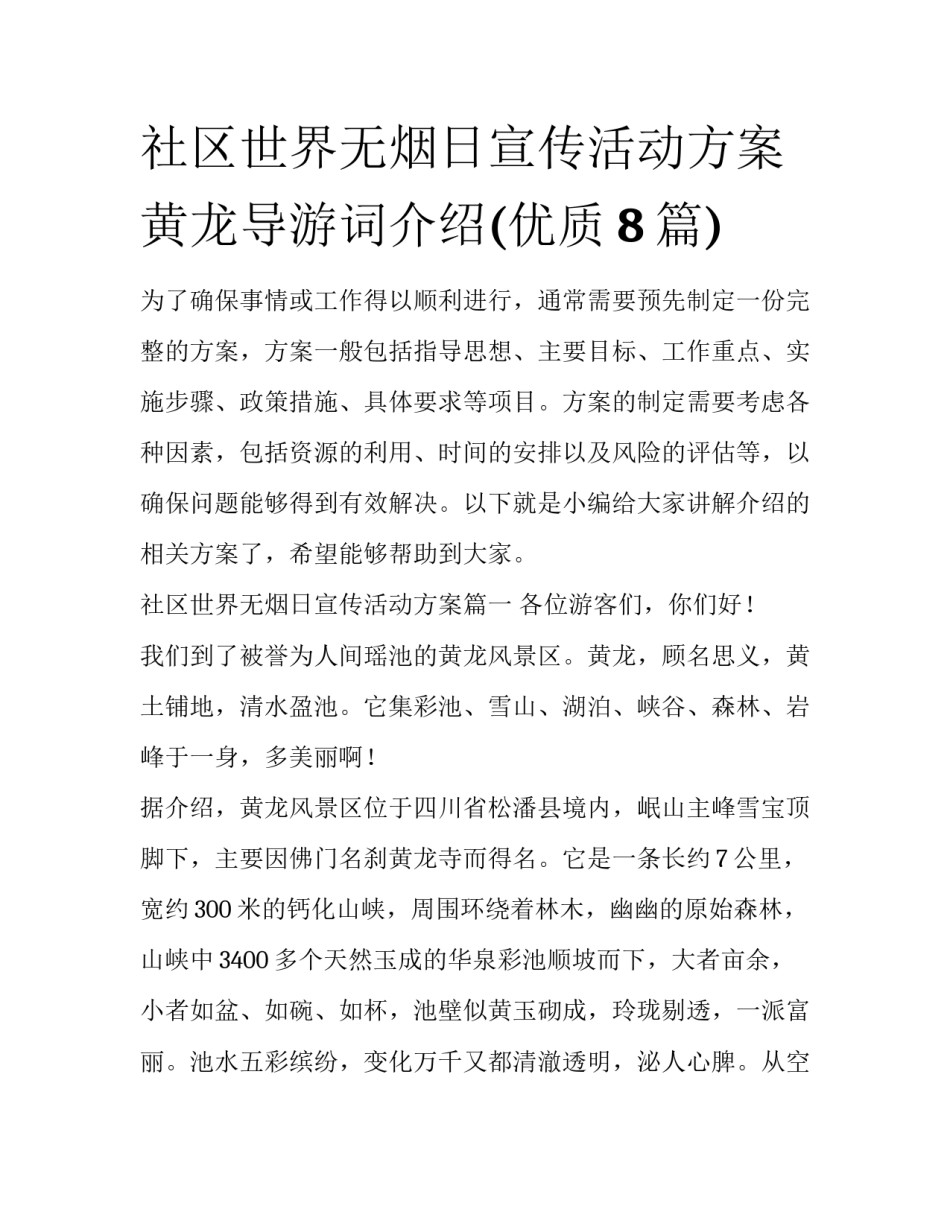 社区世界无烟日宣传活动方案 黄龙导游词介绍(优质8篇)_第1页