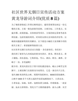 社区世界无烟日宣传活动方案 黄龙导游词介绍(优质8篇)