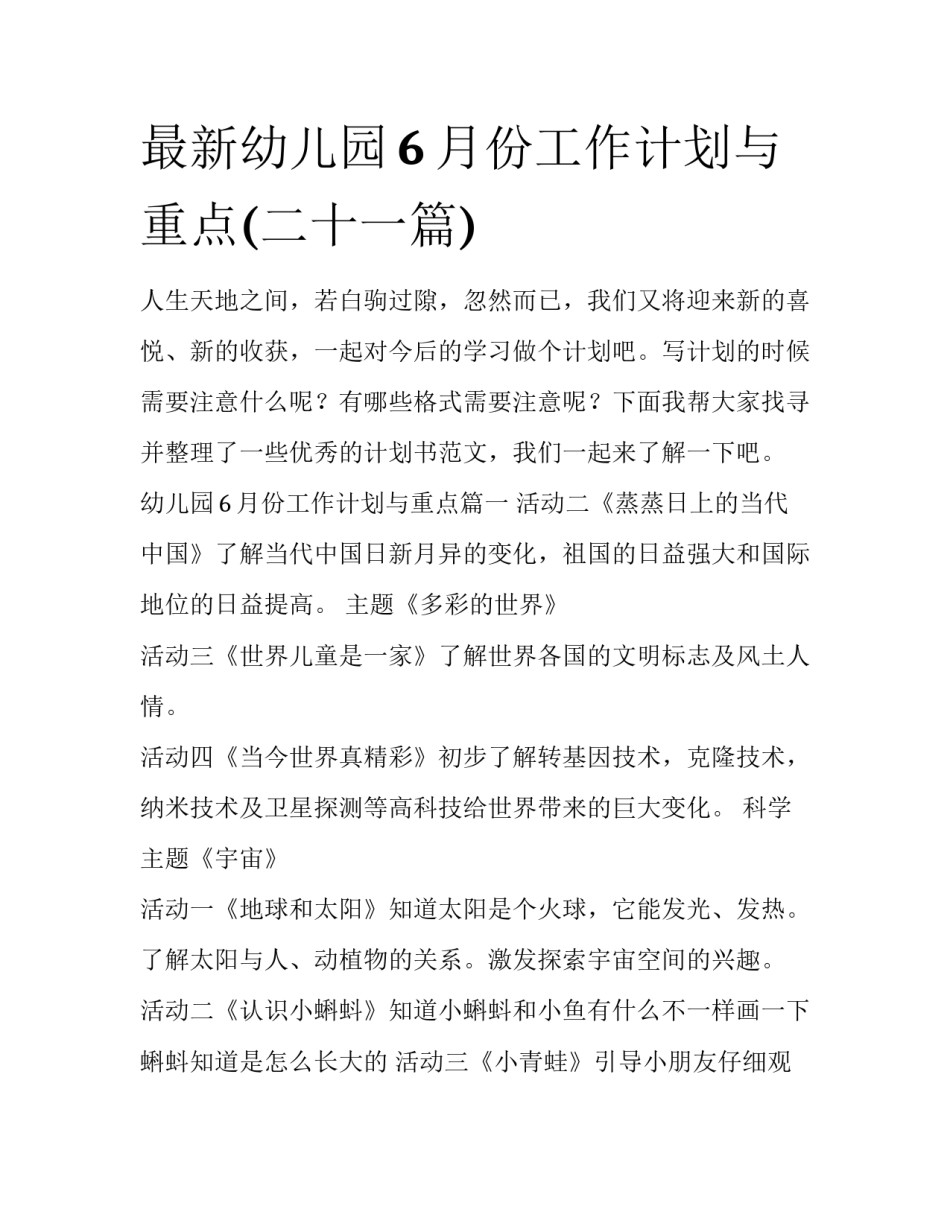 最新幼儿园6月份工作计划与重点(二十一篇)_第1页