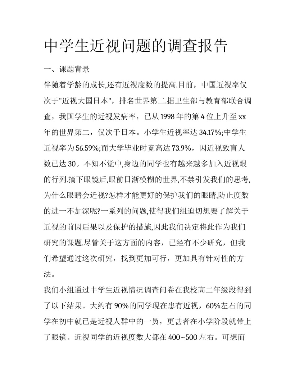 中学生近视问题的调查报告_第1页