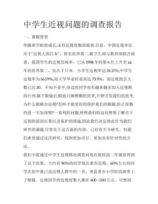 中学生近视问题的调查报告