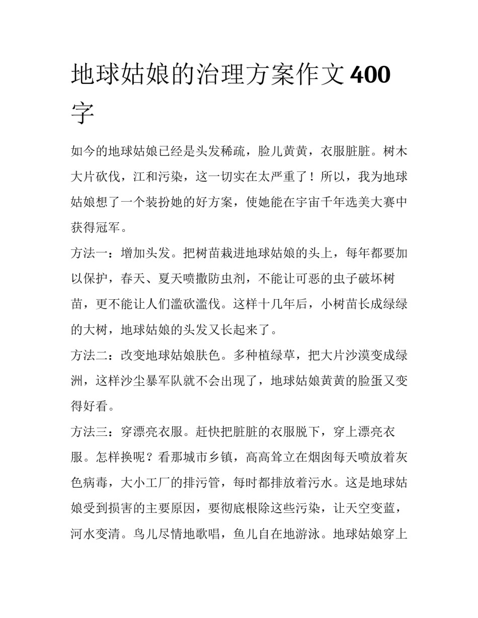 地球姑娘的治理方案作文400字_第1页
