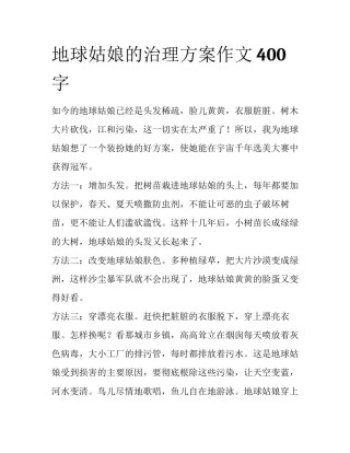 地球姑娘的治理方案作文400字