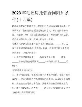2023年毛坯房托管合同附加条件(十四篇)