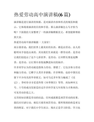 热爱劳动高中演讲稿(6篇)
