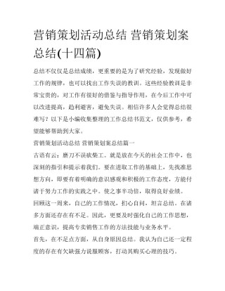 营销策划活动总结 营销策划案总结(十四篇)