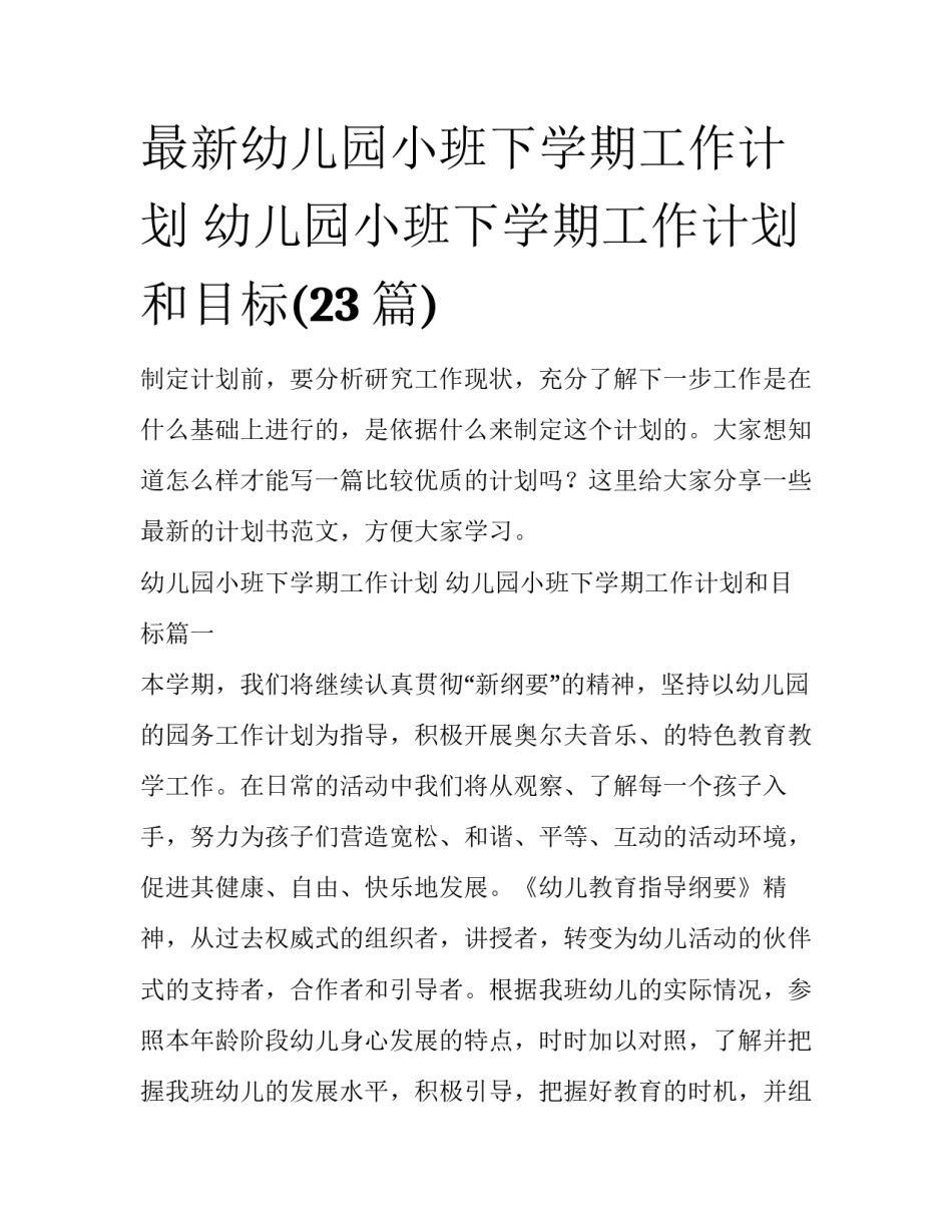 最新幼儿园小班下学期工作计划 幼儿园小班下学期工作计划和目标(23篇)_第1页