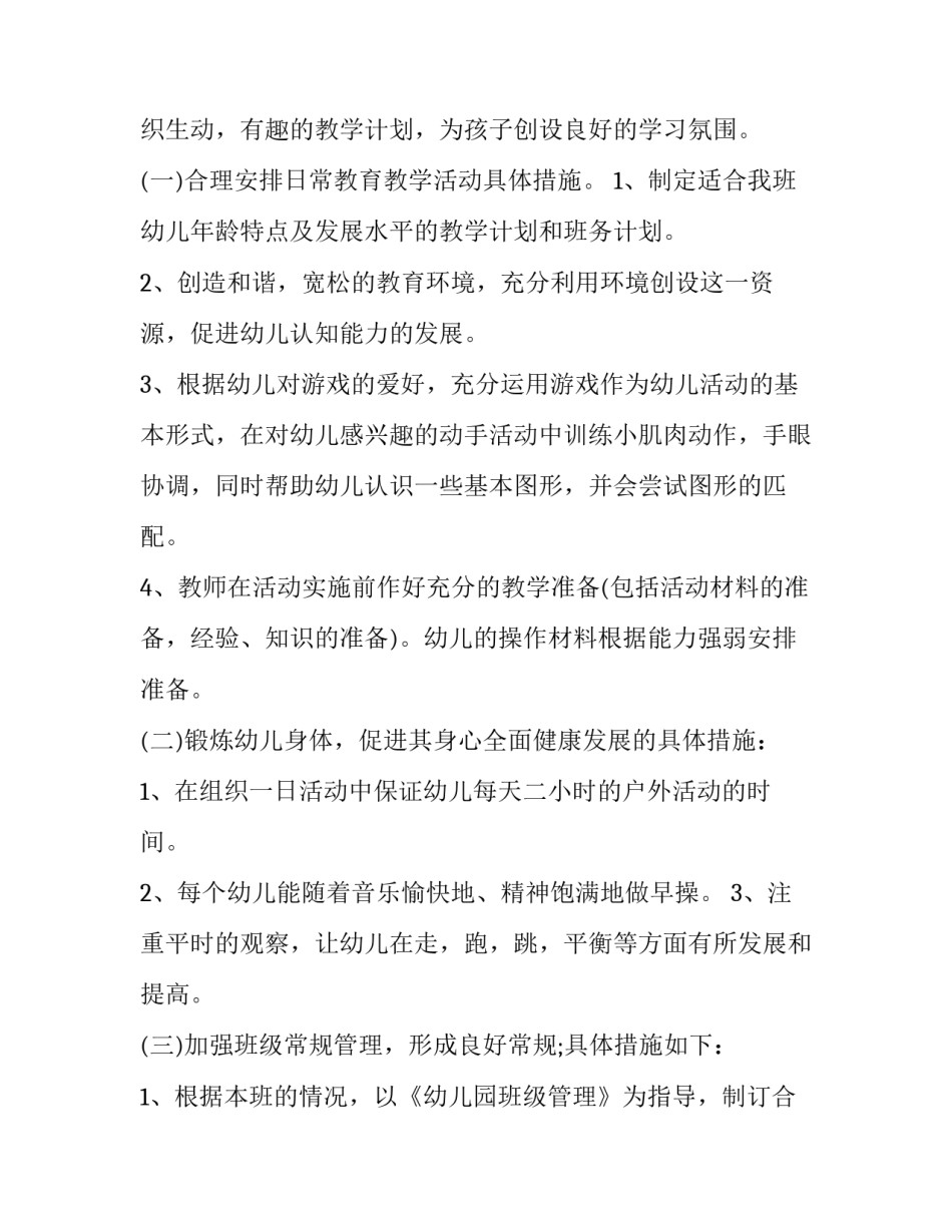 最新幼儿园小班下学期工作计划 幼儿园小班下学期工作计划和目标(23篇)_第2页