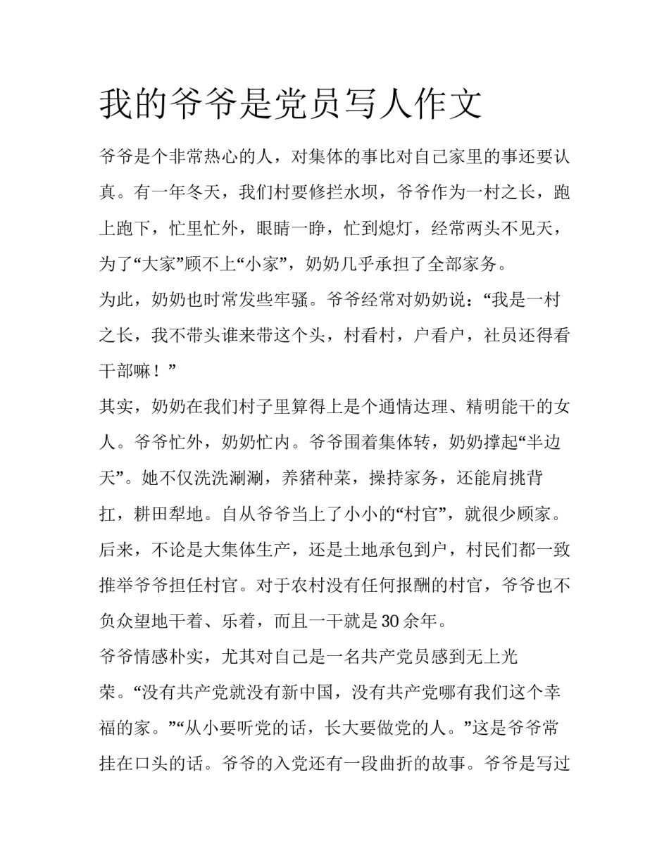 我的爷爷是党员写人作文_第1页