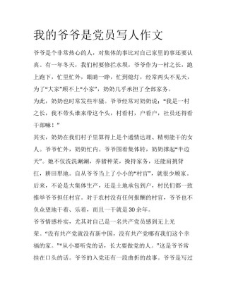 我的爷爷是党员写人作文