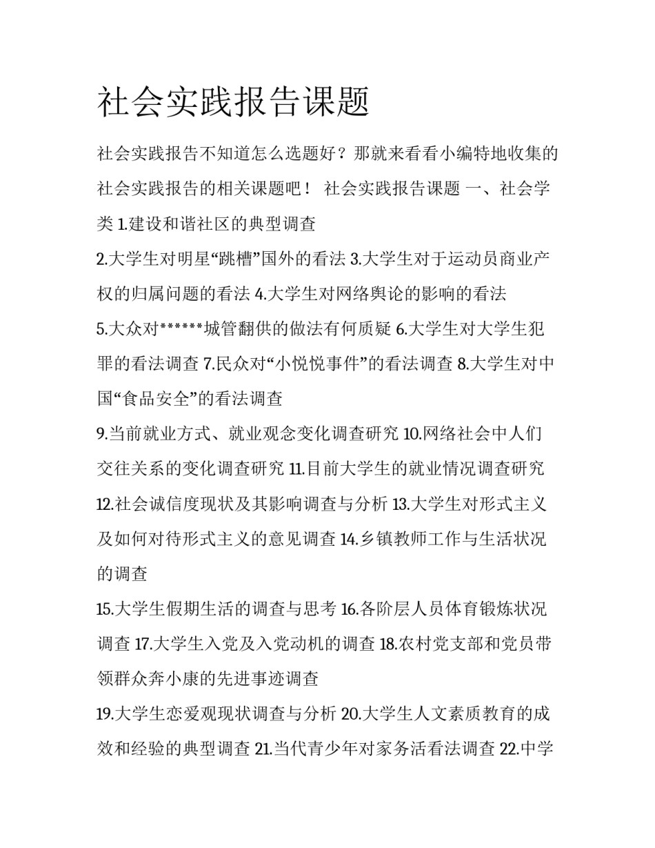 社会实践报告课题_第1页