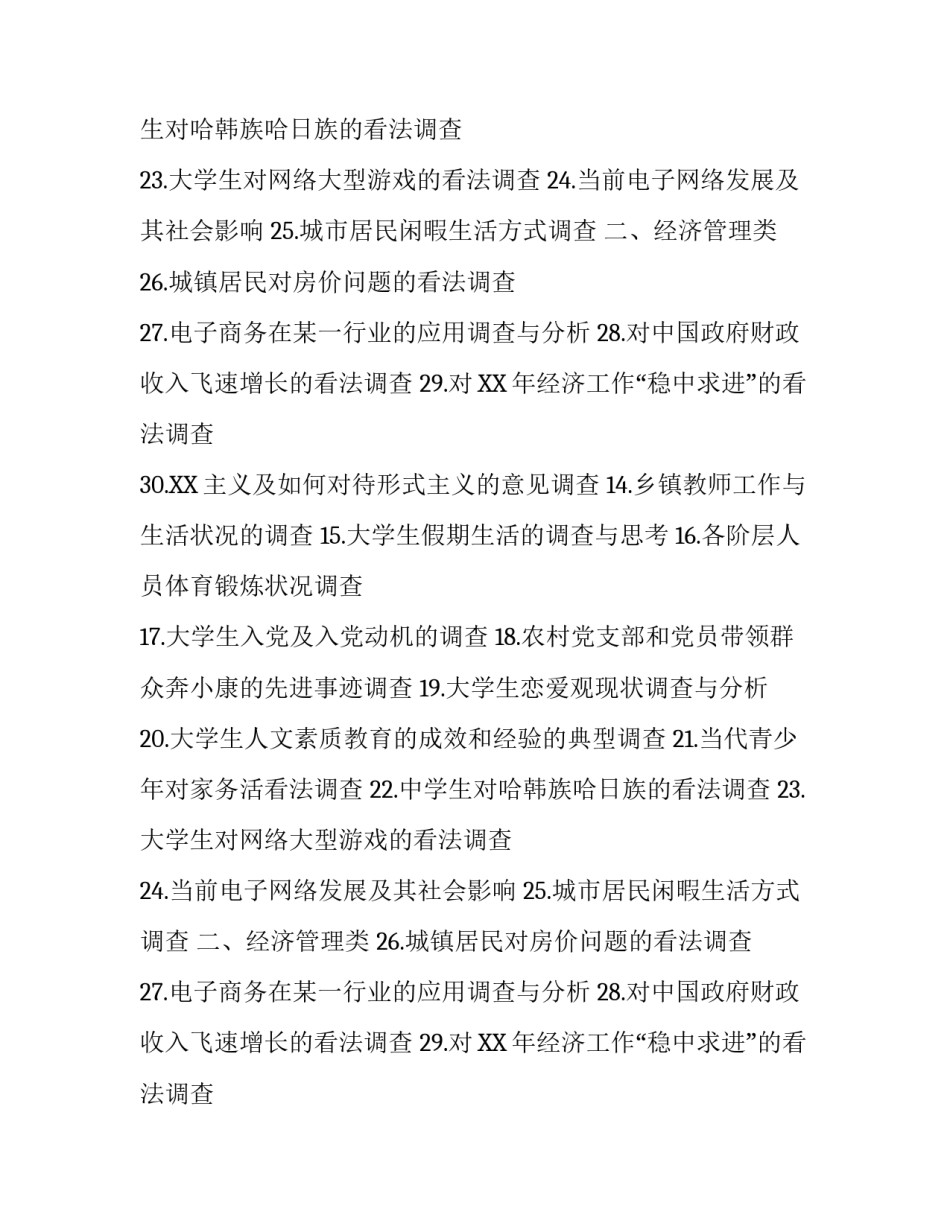 社会实践报告课题_第2页