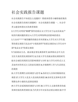 社会实践报告课题
