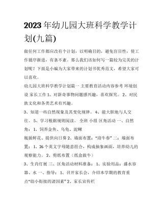2023年幼儿园大班科学教学计划(九篇)