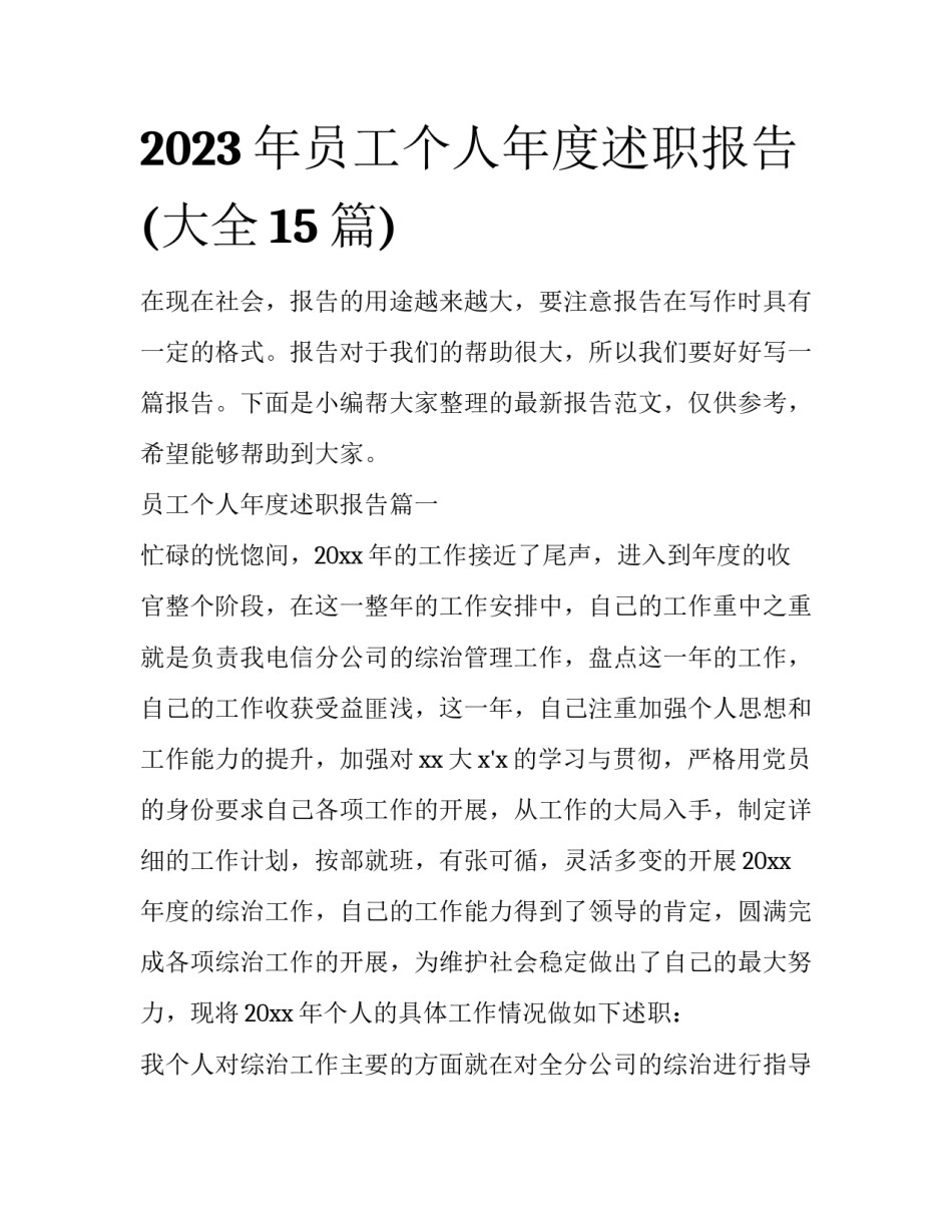 2023年员工个人年度述职报告(大全15篇)_第1页