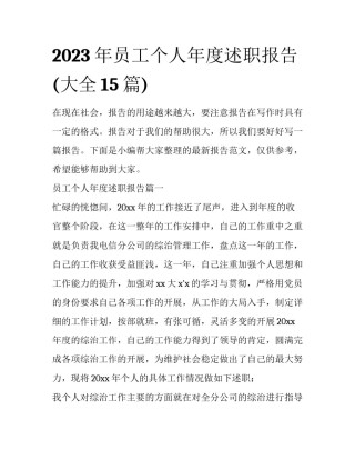 2023年员工个人年度述职报告(大全15篇)