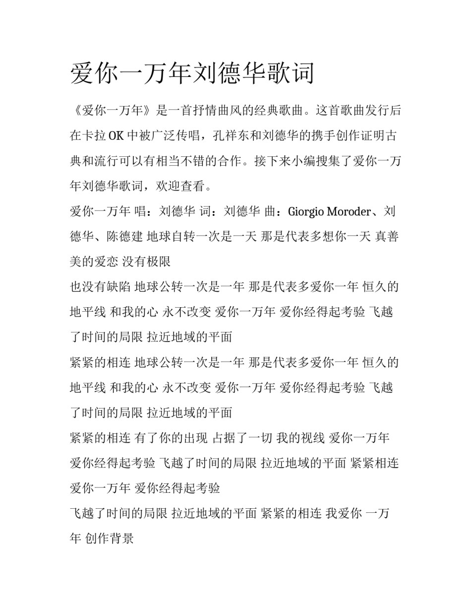 爱你一万年刘德华歌词_第1页