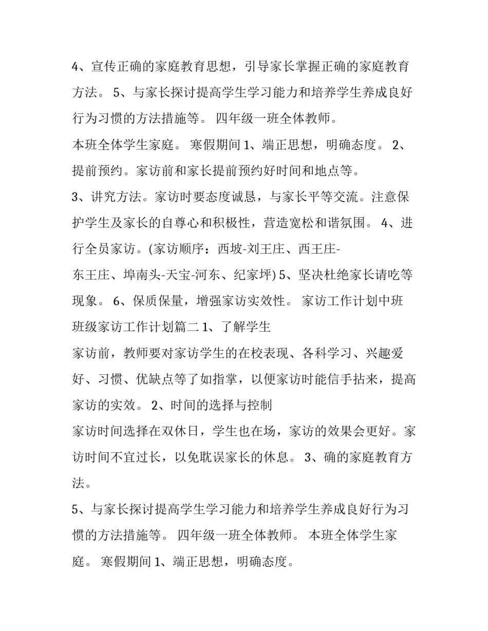 家访工作计划中班 班级家访工作计划(6篇)_第2页