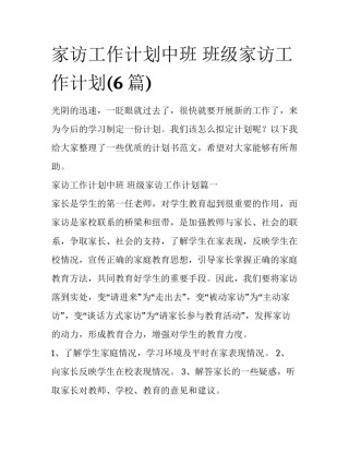 家访工作计划中班 班级家访工作计划(6篇)