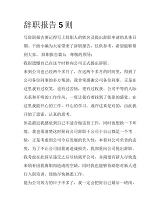 辞职报告5则