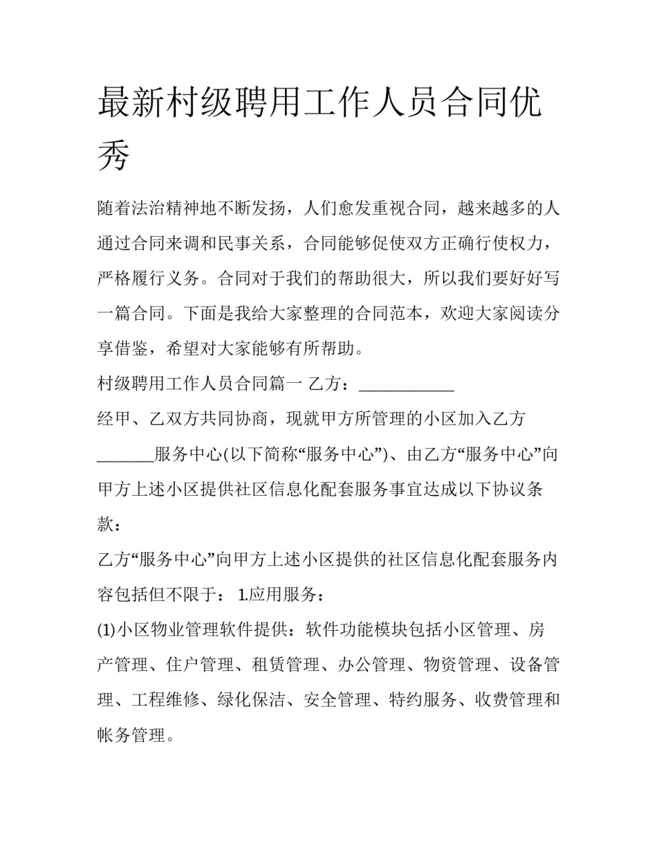 最新村级聘用工作人员合同优秀_第1页