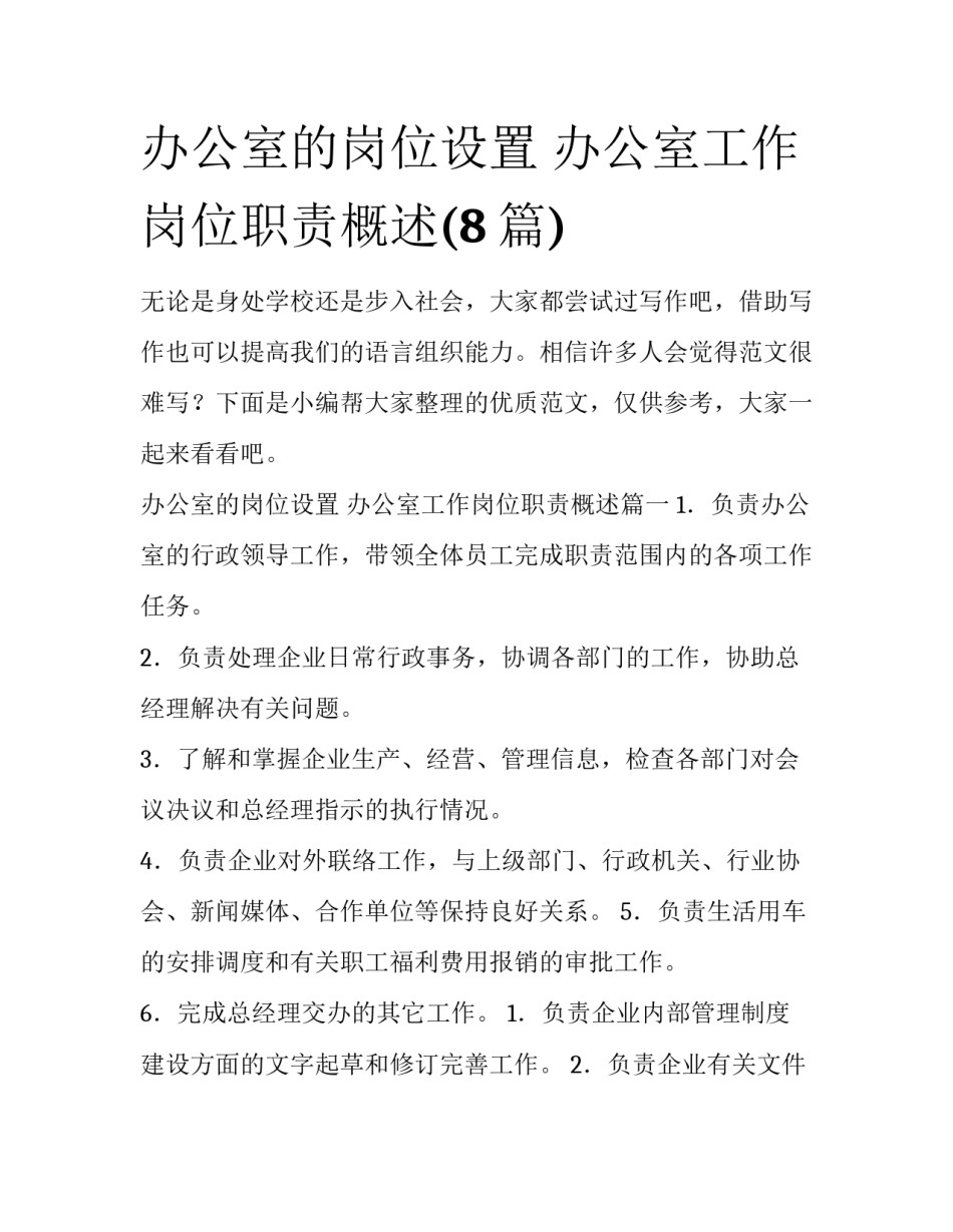 办公室的岗位设置 办公室工作岗位职责概述(8篇)_第1页