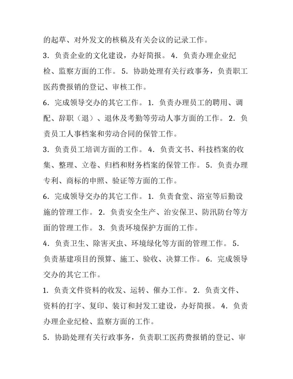 办公室的岗位设置 办公室工作岗位职责概述(8篇)_第2页