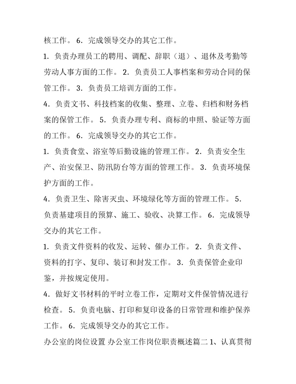 办公室的岗位设置 办公室工作岗位职责概述(8篇)_第3页