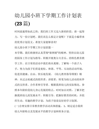 幼儿园小班下学期工作计划表(23篇)