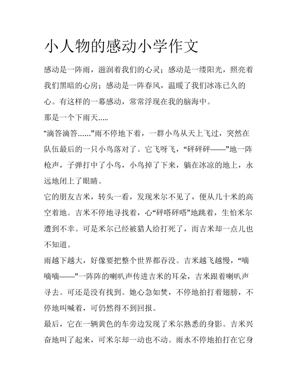 小人物的感动小学作文_第1页