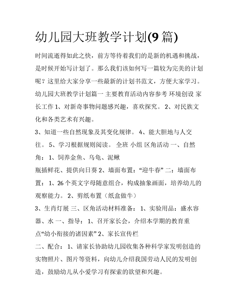 幼儿园大班教学计划(9篇)_第1页