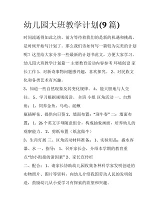 幼儿园大班教学计划(9篇)