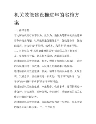 机关效能建设推进年的实施方案