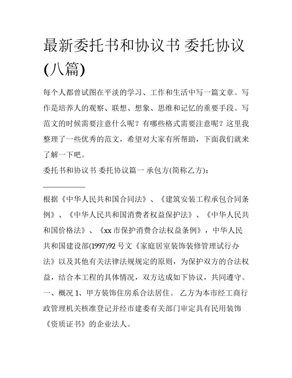最新委托书和协议书 委托协议(八篇)_第1页