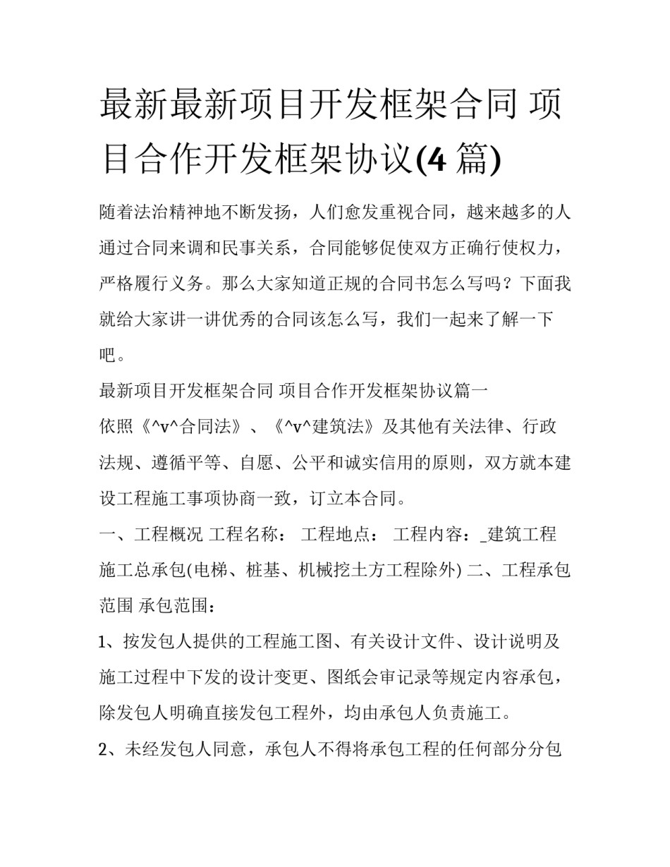 最新最新项目开发框架合同 项目合作开发框架协议(4篇)_第1页