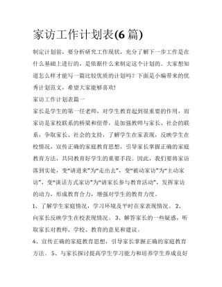 家访工作计划表(6篇)