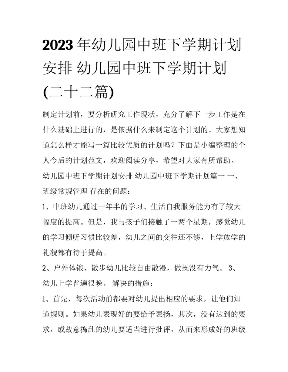 2023年幼儿园中班下学期计划安排 幼儿园中班下学期计划(二十二篇)_第1页