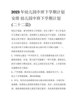 2023年幼儿园中班下学期计划安排 幼儿园中班下学期计划(二十二篇)