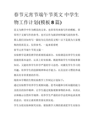 春节元宵节端午节英文 中学生物工作计划(模板8篇)