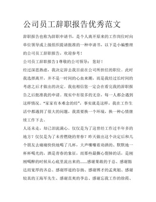 公司员工辞职报告优秀范文