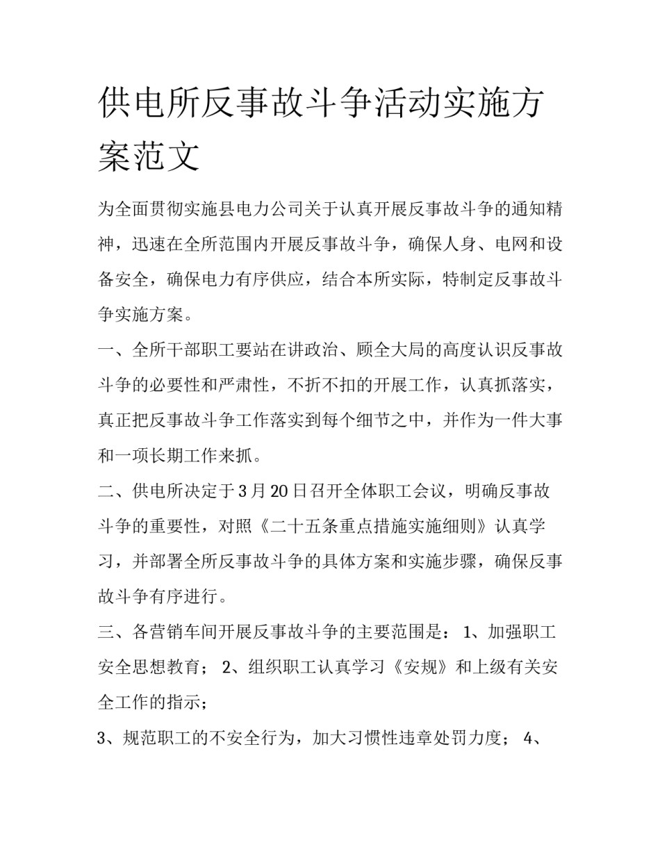 供电所反事故斗争活动实施方案范文_第1页