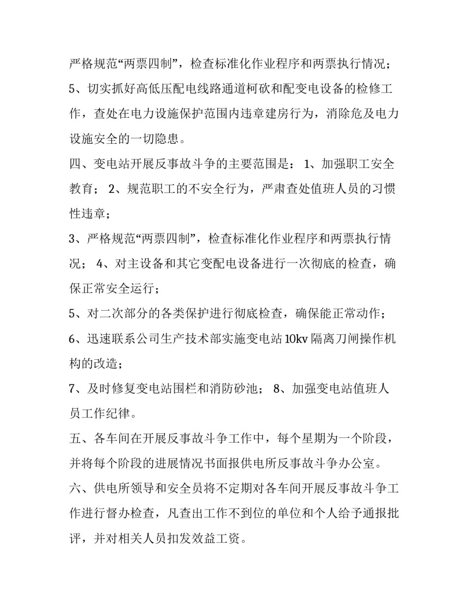 供电所反事故斗争活动实施方案范文_第2页