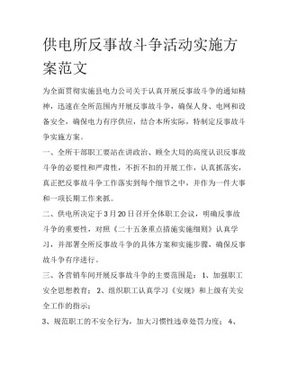 供电所反事故斗争活动实施方案范文