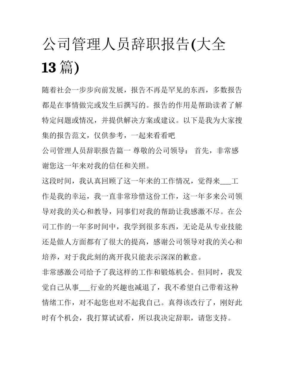 公司管理人员辞职报告(大全13篇)_第1页