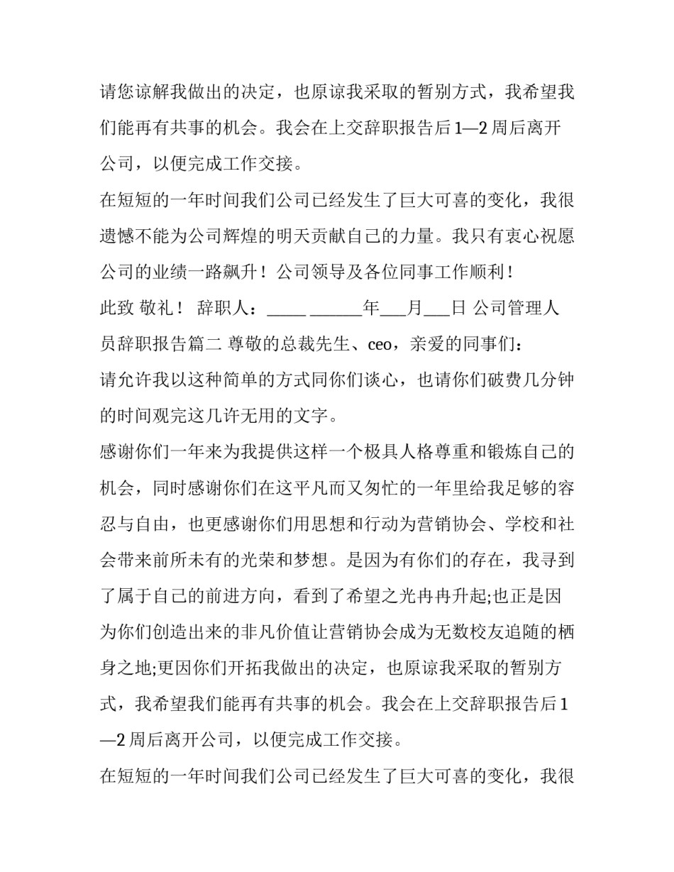 公司管理人员辞职报告(大全13篇)_第2页